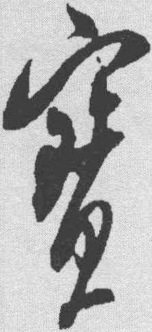 宝,米芾 ,書法字典